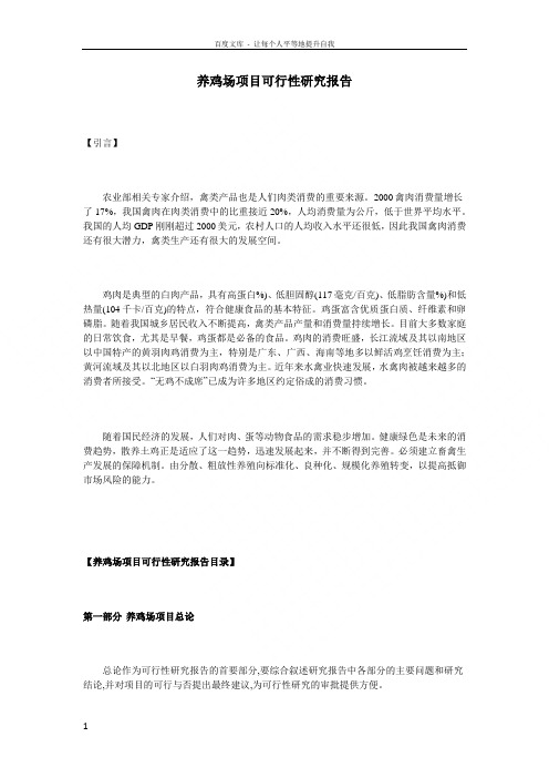 养鸡场项目可行性研究报告