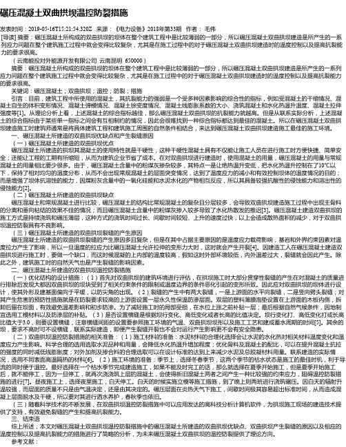 碾压混凝土双曲拱坝温控防裂措施