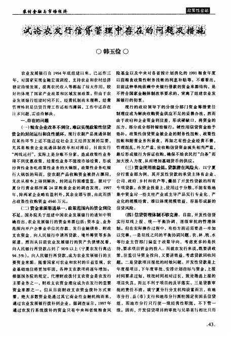 试论农发行信贷管理中存在的问题及措施