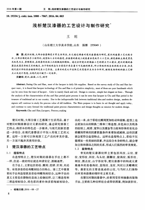 浅析楚汉漆器的工艺设计与制作研究