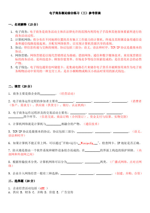 电子商务概论综合练习(三)参考答案