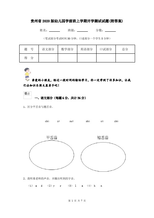 贵州省2020版幼儿园学前班上学期开学测试试题(附答案)