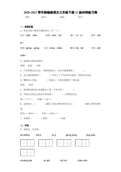 2020-2021学年部编版语文三年级下册11赵州桥练习卷-4bc