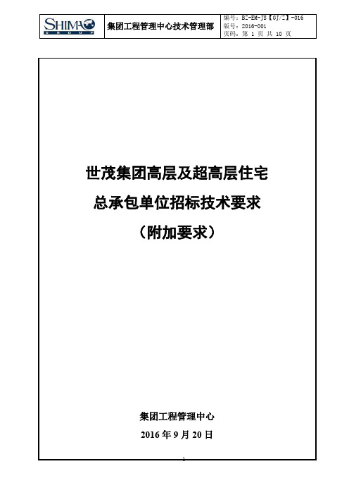 住宅项目招标技术要求-高层及超高层总承包单位招标工程(附加要求)