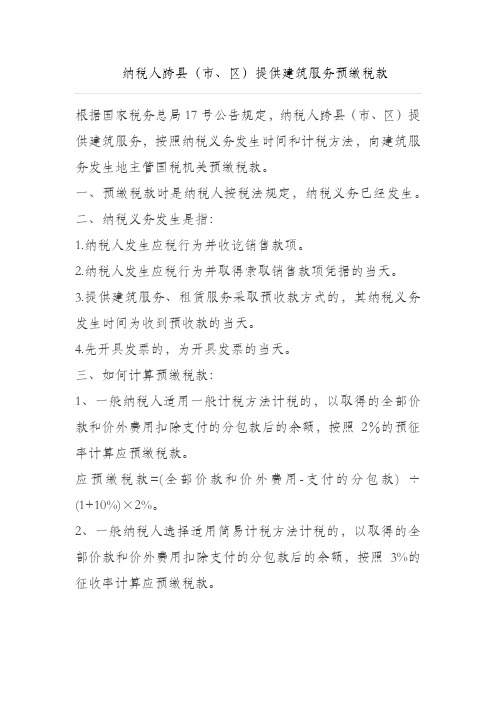 纳税人跨县(市、区)提供建筑服务预缴税款