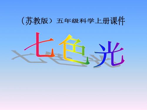 五年级上册科学课件2.4七色光苏教版(3)