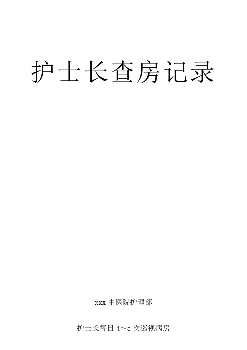 护士长查房记录.doc