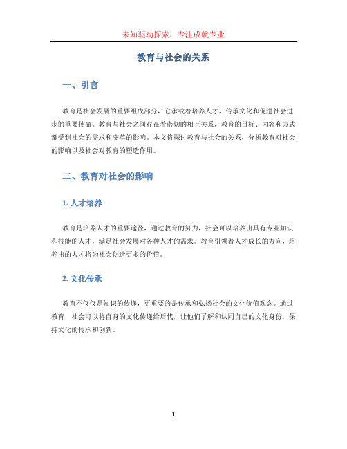 教育与社会的关系