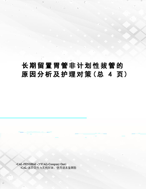 长期留置胃管非计划性拔管的原因分析及护理对策