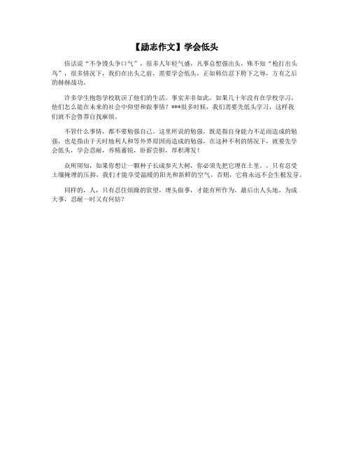 【励志作文】学会低头