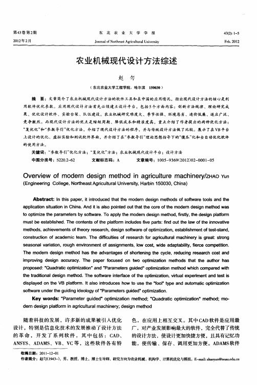 农业机械现代设计方法综述