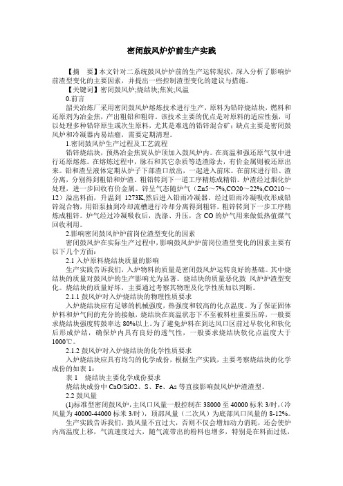 密闭鼓风炉炉前生产实践