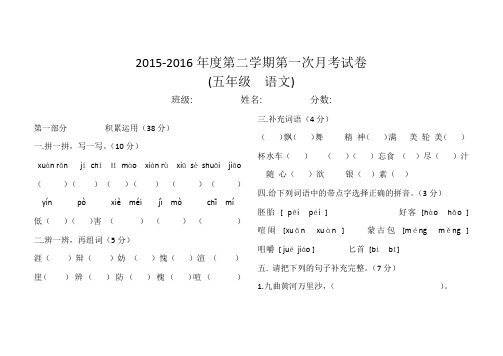 2015-2016年度第二学期五年级语文第一次月考试卷