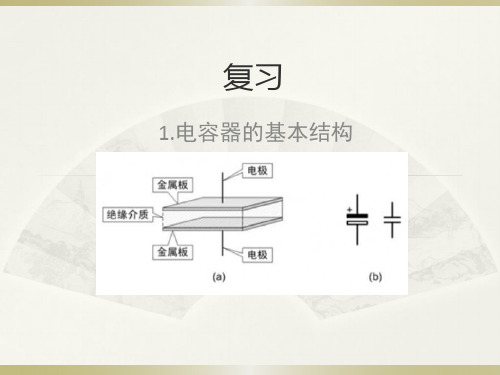 电容器的充电与放电