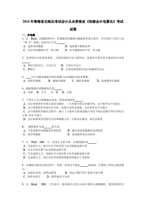 2016年青海省无纸化考试会计从业资格证《初级会计电算化》考试试卷