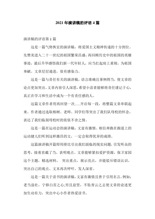 2021年演讲稿的评语4篇