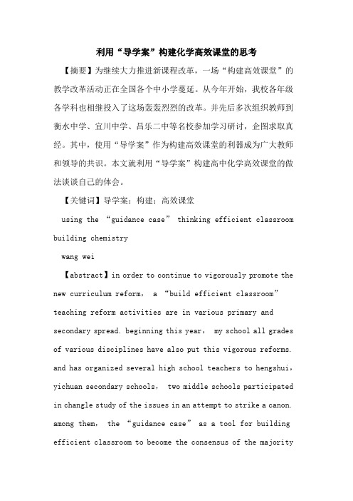 利用“导学案”构建化学高效课堂思考论文