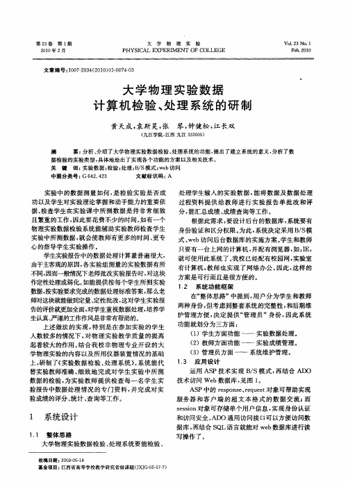 大学物理实验数据计算机检验、处理系统的研制