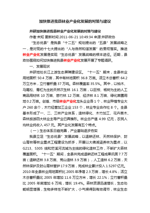 加快推进我县林业产业化发展的对策与建议