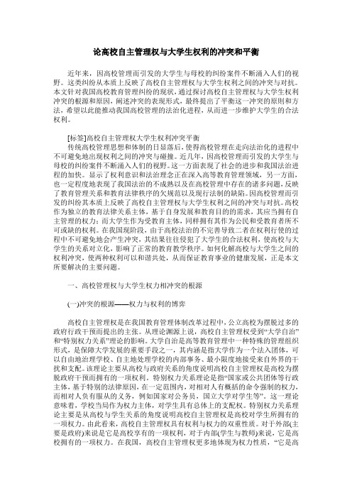 论高校自主管理权与大学生权利的冲突和平衡