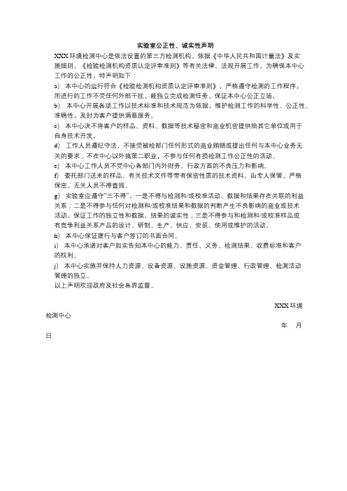 实验室公正性、诚实性声明