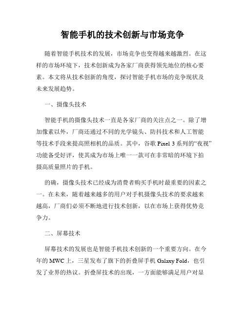 智能手机的技术创新与市场竞争