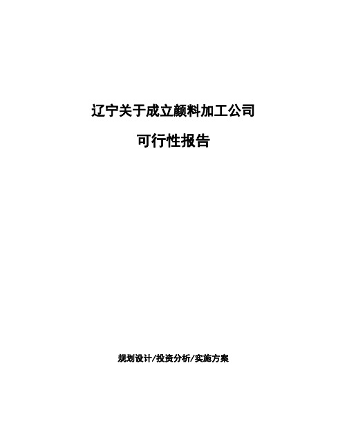 辽宁关于成立颜料加工公司可行性报告