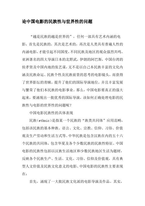 论中国电影的民族性与世界性的问题-最新文档资料