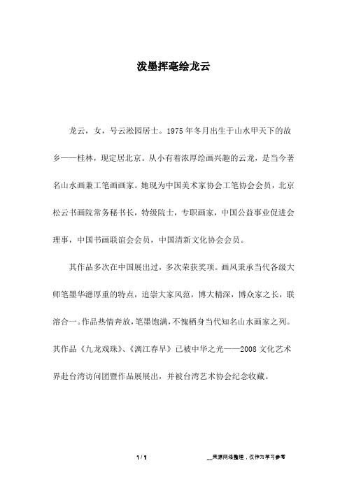 泼墨挥毫绘龙云