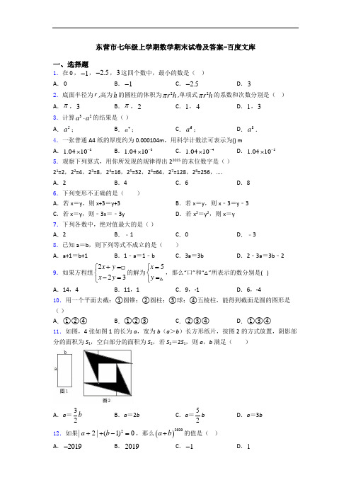 东营市七年级上学期数学期末试卷及答案-百度文库