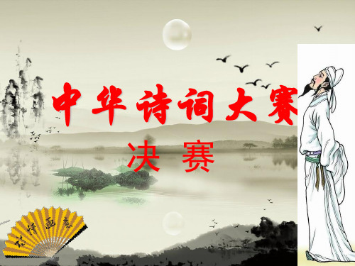 班级《诗词大赛》课件