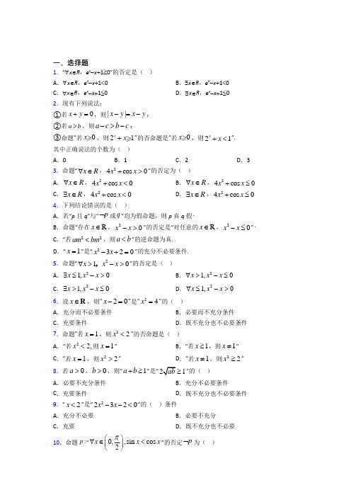 (好题)高中数学选修1-1第一章《常用逻辑用语》检测题(含答案解析)