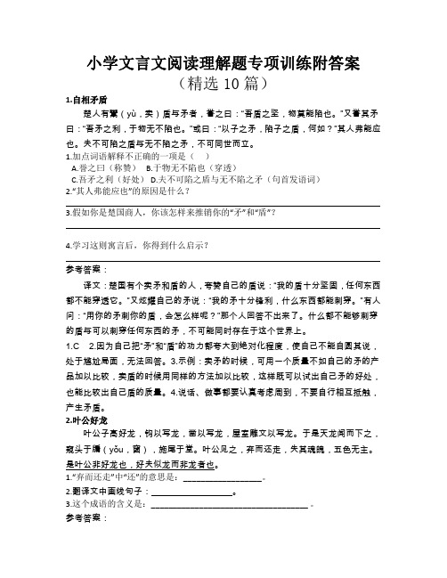 小学文言文阅读理解题专项训练附答案(精选10篇)