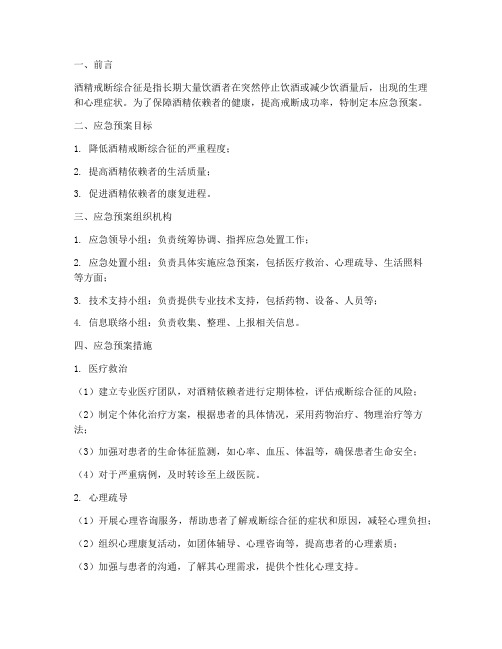 酒精戒断应急预案
