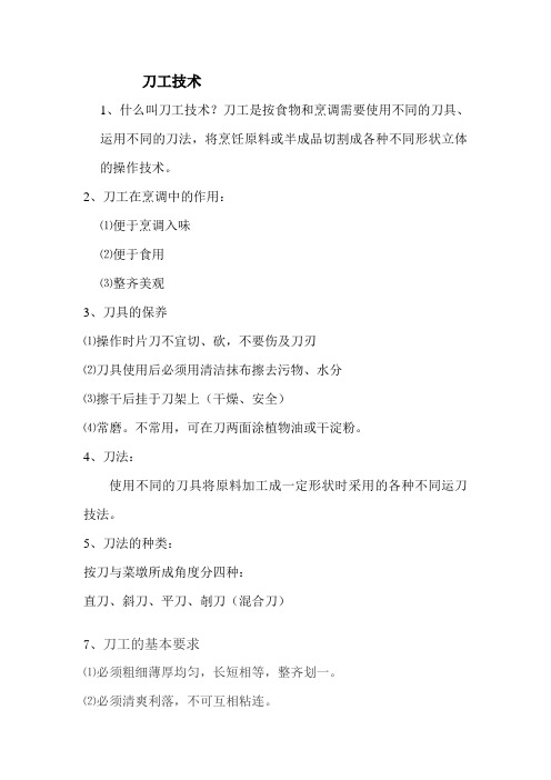 刀工技术