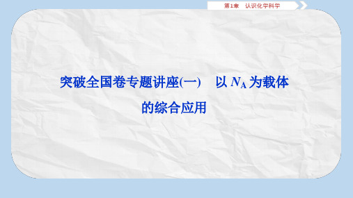 2019届高考鲁科版化学一轮复习课件：第1章 认识化学科学 突破全国卷专题讲座(一)(共16张)