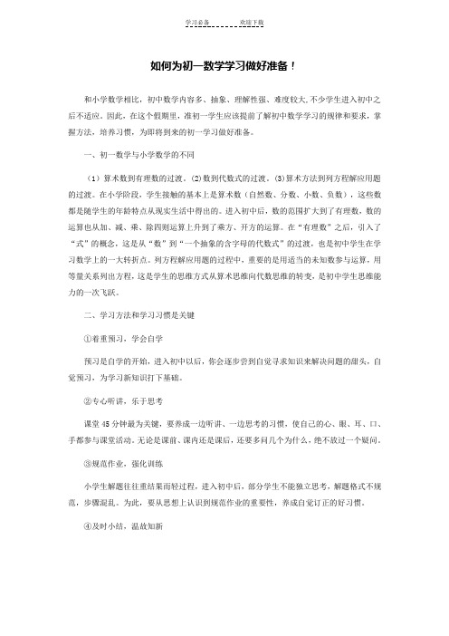 七天课堂如何为初一数学学习做好准备