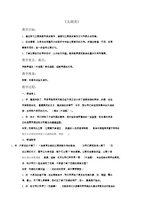 《太湖美》教案