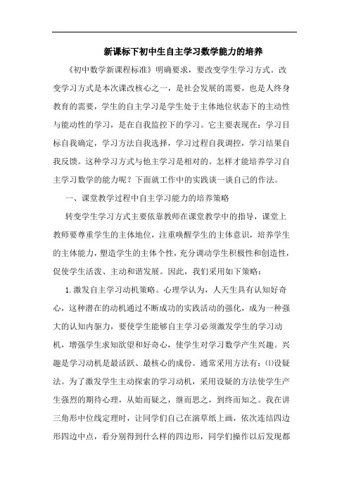 新课标下初中生自主学习数学能力的培养