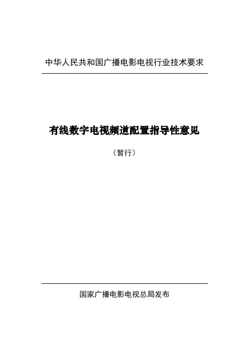 有线数字电视频道配置指导性意见(暂行)