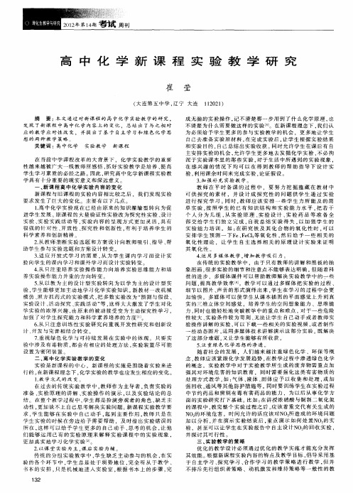 高中化学新课程实验教学研究