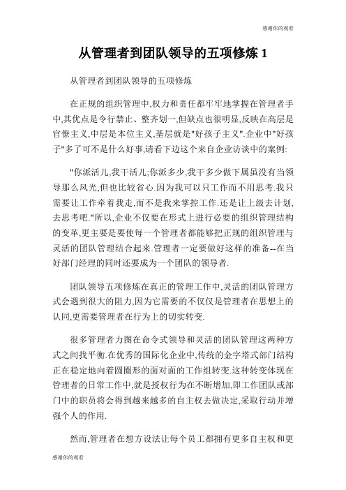 从管理者到团队领导的五项修炼.doc