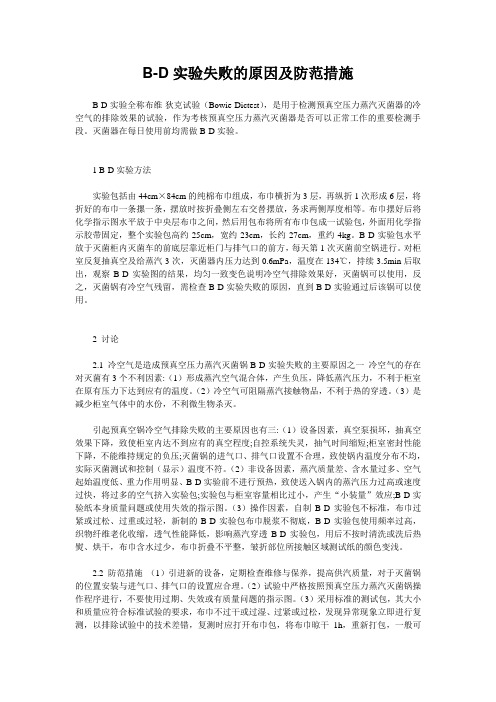 B-D实验失败的原因及防范措施