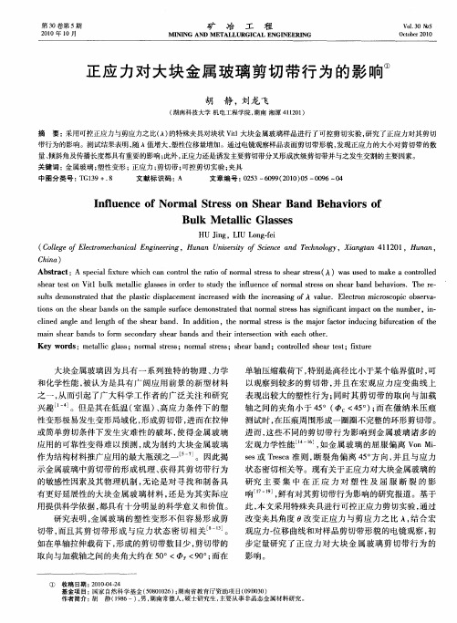 正应力对大块金属玻璃剪切带行为的影响