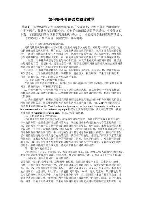 如何提升英语课堂阅读教学