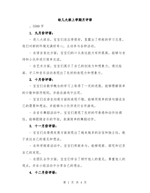 幼儿大班上学期月评语