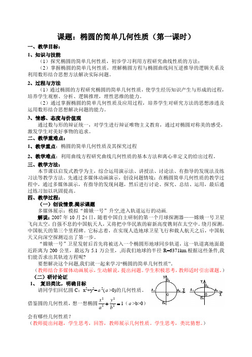 人教A版高中数学选修1-1《椭圆的简单几何性质》教案