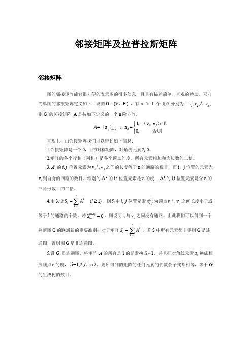 (完整版)邻接矩阵及拉普拉斯矩阵