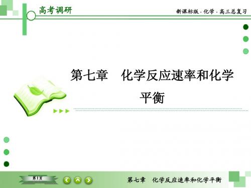 【高考调研】2016年高考化学(人教版)一轮复习课件7-1化学反应速率