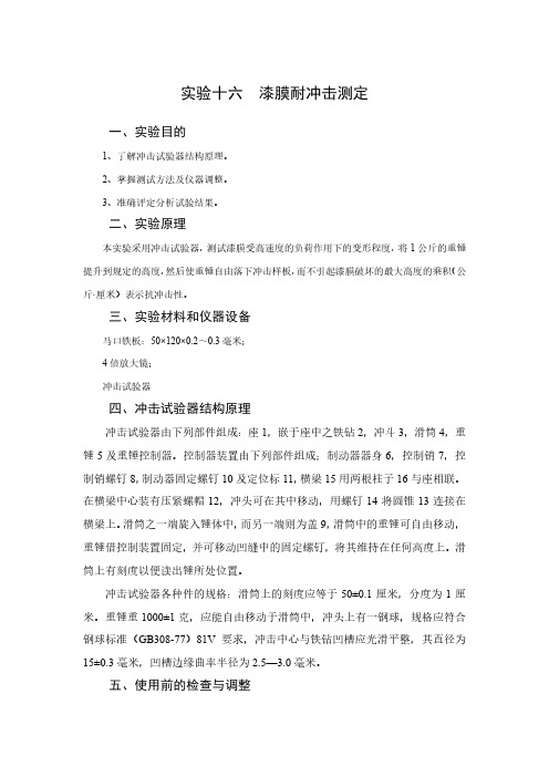 实验十六 漆膜抗冲击强度基柔韧性测定